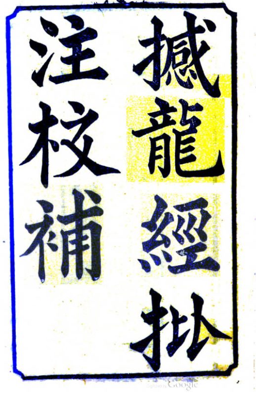 撼龙经疑龙经批注校补合刊