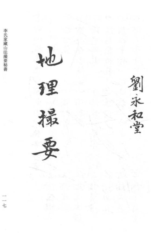 李氏家藏山法撮要秘书－李默斋