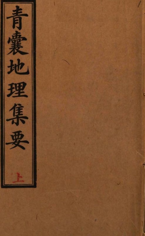 青囊地理集要
