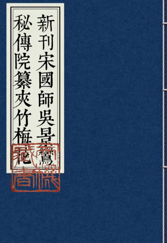 新刊宋国师吴景鸾秘传夹竹梅花院纂