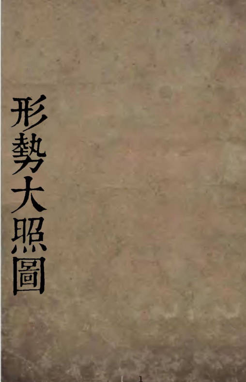 形势大照图(史公水法)