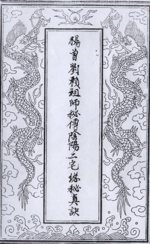 杨曾刘赖祖师秘传阴阳二宅总诀