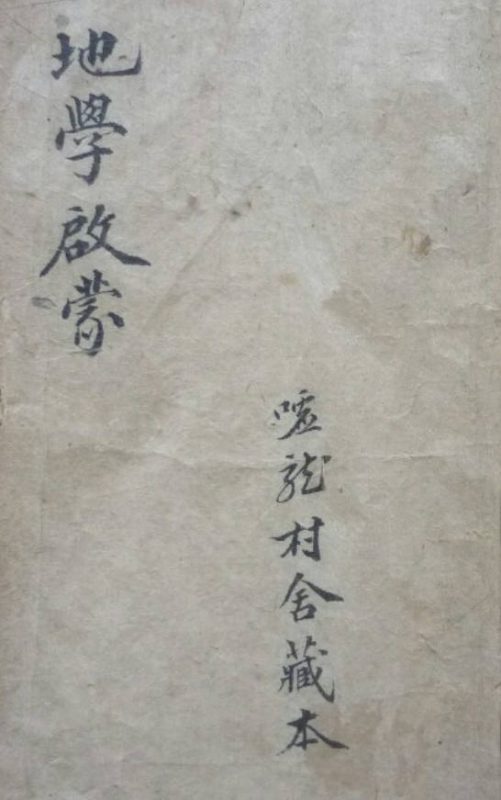 游氏家传地学启蒙