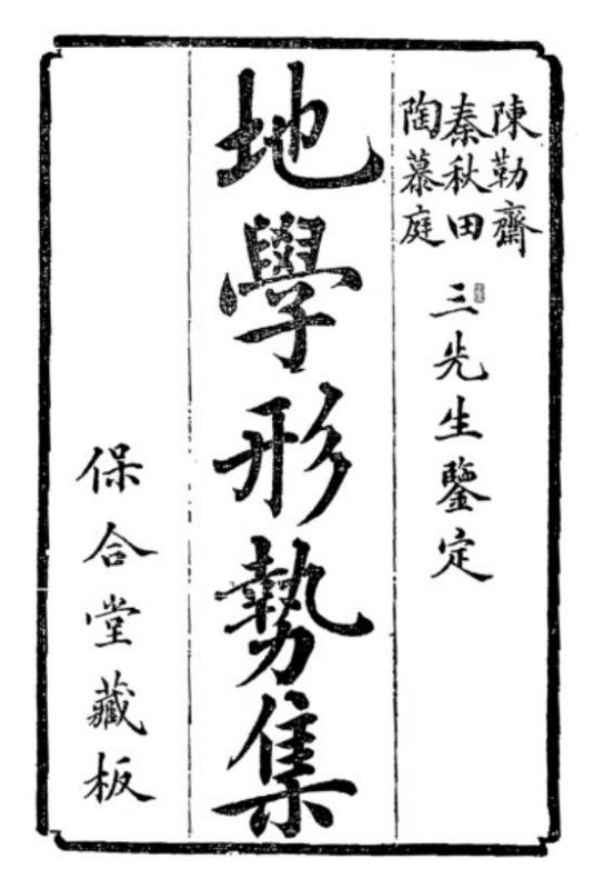 地学形势集-(清) 倪化南