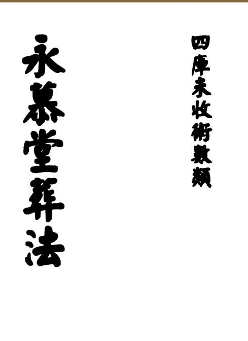 永慕堂葬法-袁杞斋