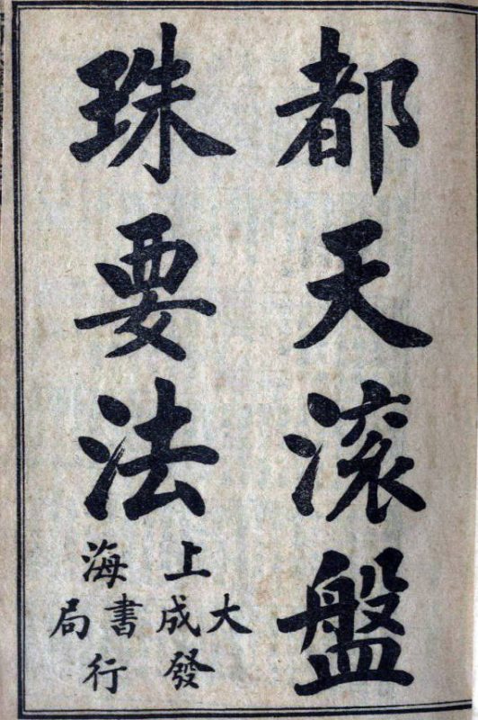 都天滚盘珠要法