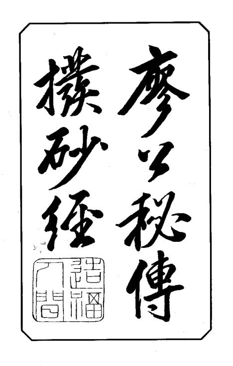 廖公秘授扒砂经