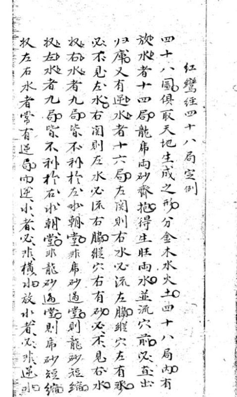 秘藏手抄本红鸾经四十八局坐穴消水图