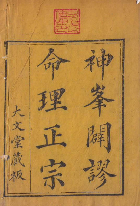 命理正宗(大文唐藏版)