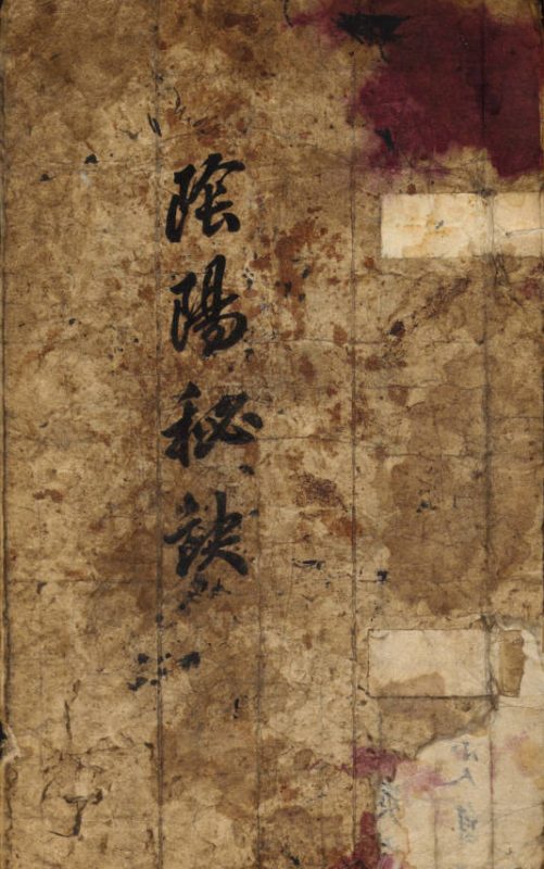 阴阳秘诀.手抄本