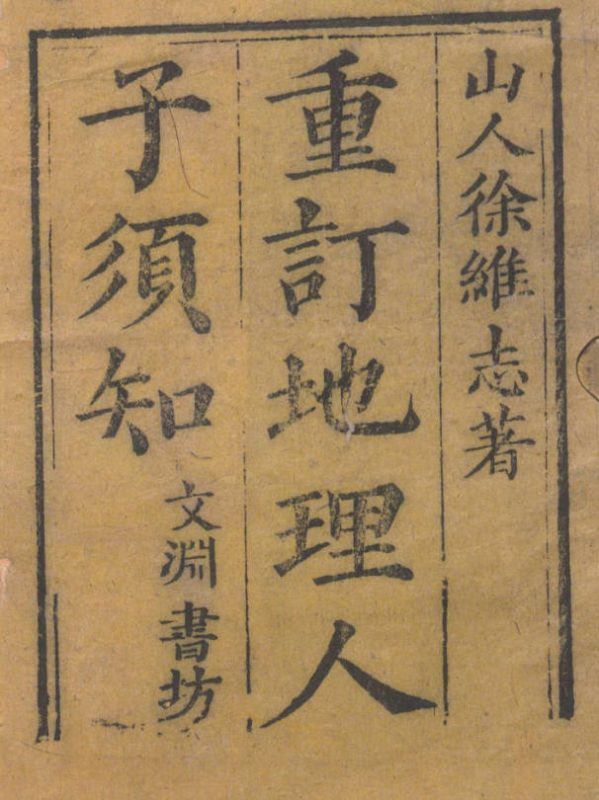 重刊人子须知资孝地理心学统宗