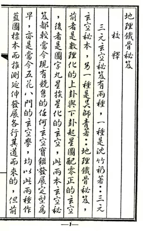 地学铁骨秘古本_清_吴师青著