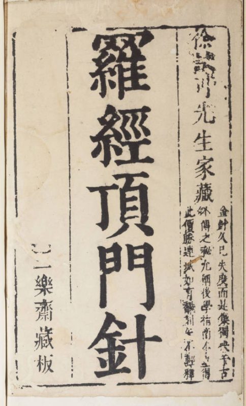 新镌徐氏家藏罗经顶门针