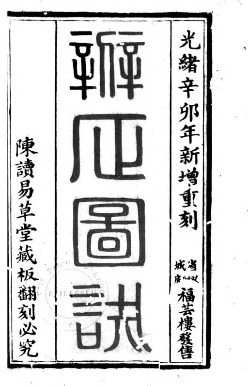 新增重刻辨正图诀 戴礼台