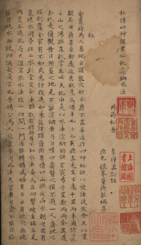 秘传四神课书仙机消纳水法
