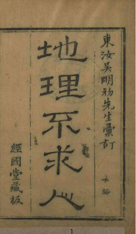 新镌碎玉剖秘地理不求人