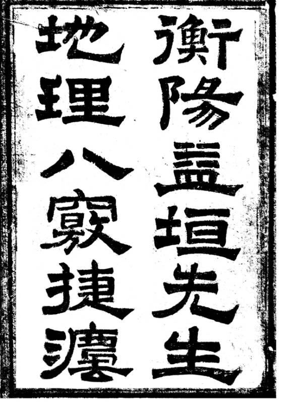 衡阳益垣先生地理八窍捷法 4卷全