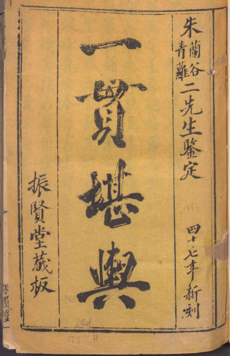 地理家传心法捷诀一贯堪舆