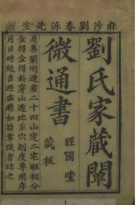 刘氏家藏二十四山造葬全书