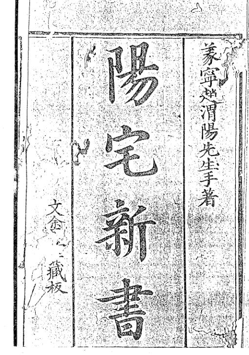 阳宅八门精义新书