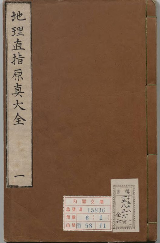 增补地理直指原真大全