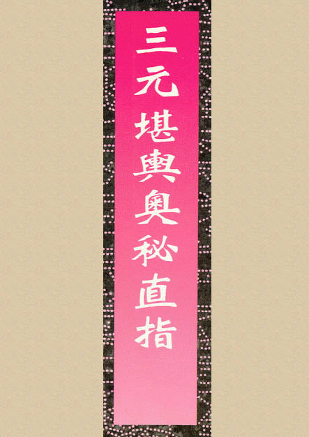 三元堪舆奥秘直指