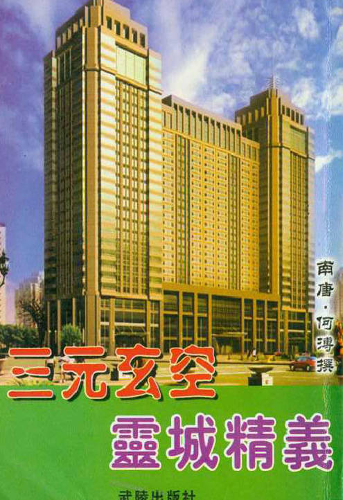 三元玄空灵城精义