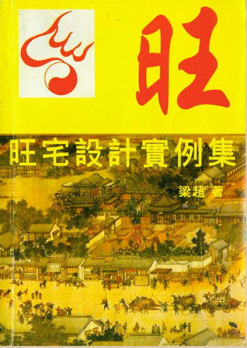 旺宅设计实例集