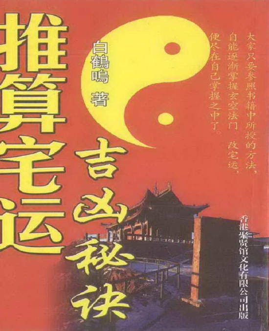 推算宅运吉凶秘诀