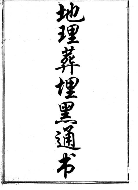 地理葬埋黑通书