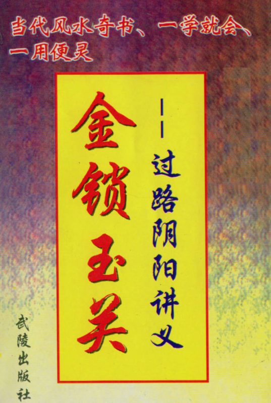 金锁玉关-过路阴阳讲义