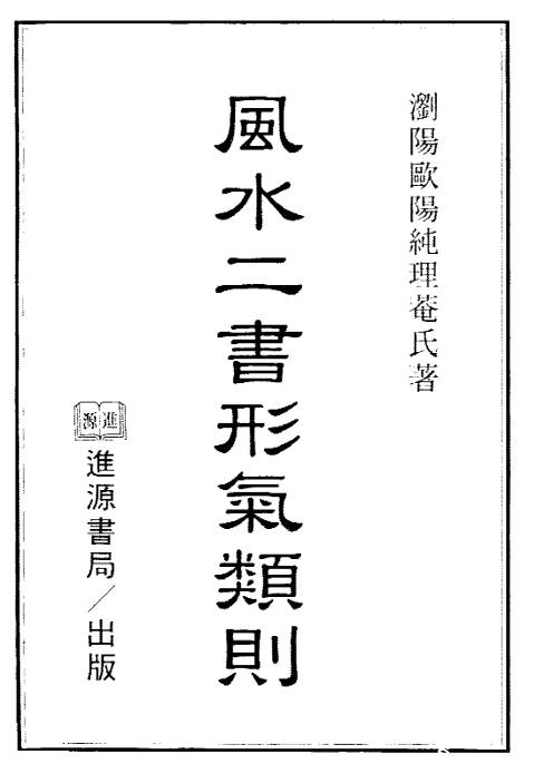 风水二书形气