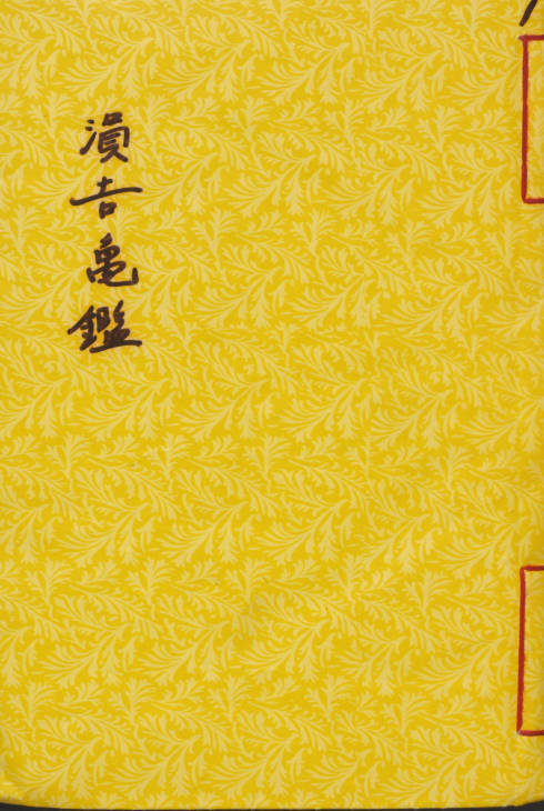 涓吉龟鉴 2卷 南元裳