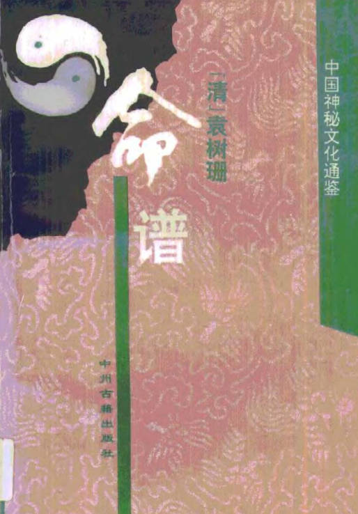 命谱【清】袁树珊