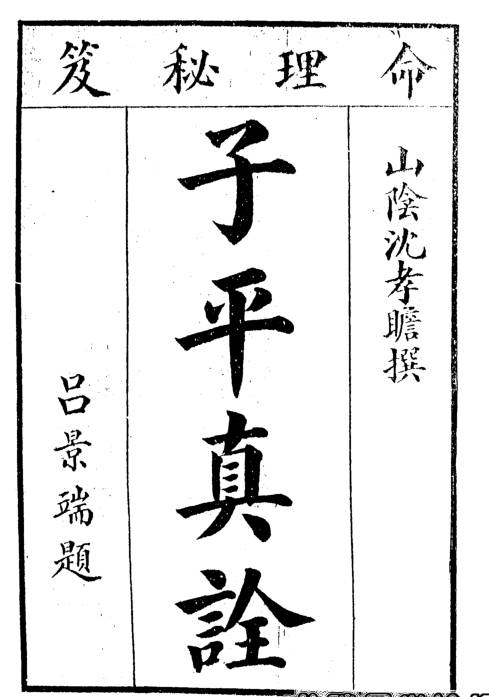 子平真诠-民国版