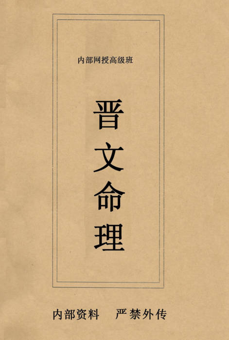 晋文命理高级教学资料