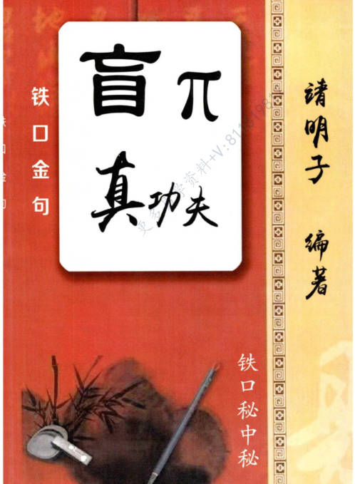 盲派真功夫，铁口金不换，秘传瞎子铁口