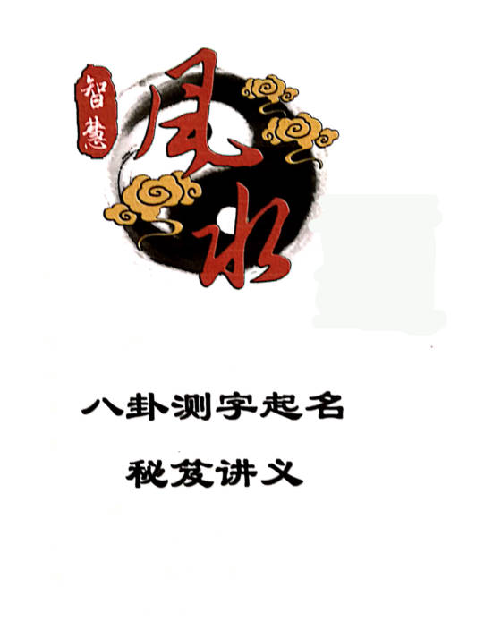 八卦测字起名秘笈讲义