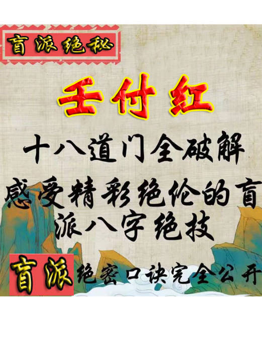 十八道法门盲派八字