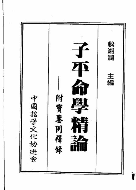 子平命学精论
