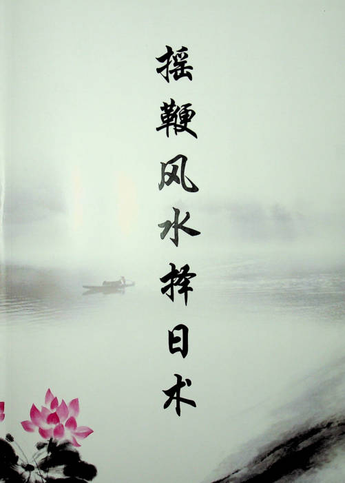 摇鞭风水择日术