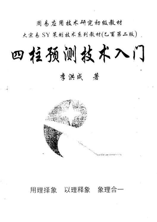 四柱预测技术入门