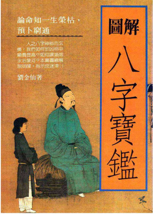 图解八字宝鉴