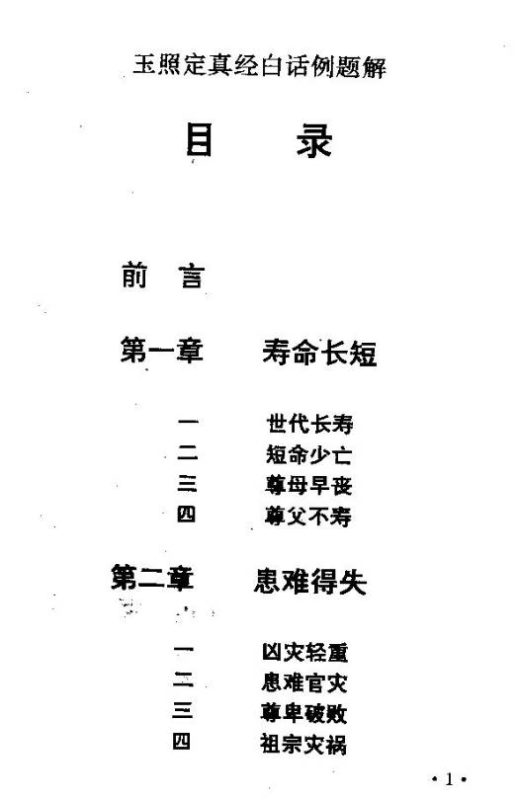 玉照定真经白话例题解