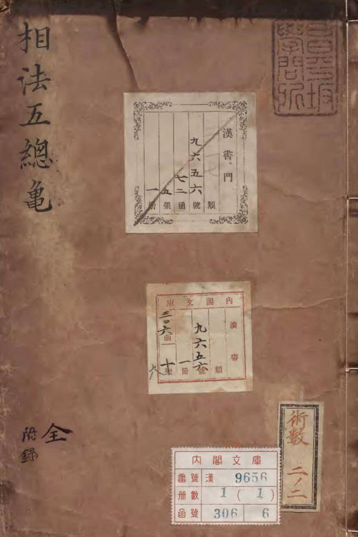 新编相法五总龟