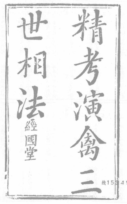 精考演禽三世相法