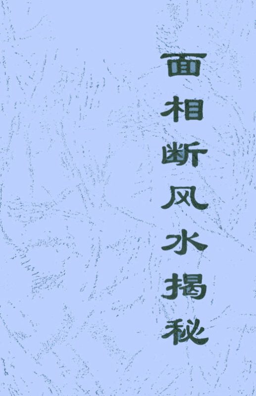 面相断风水揭秘