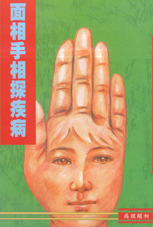 面相手相探疾病