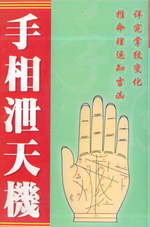 手相泄天机
