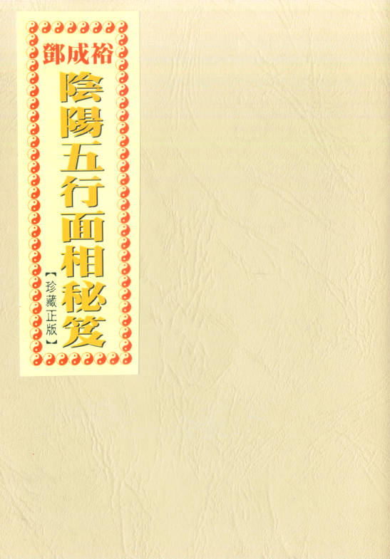 阴阳五行面相秘笈